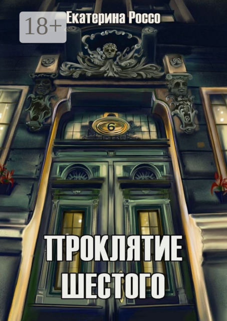 Проклятие шестого
