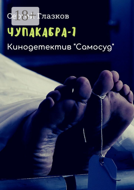 Чупакабра-7. Кинодетектив «Самосуд»