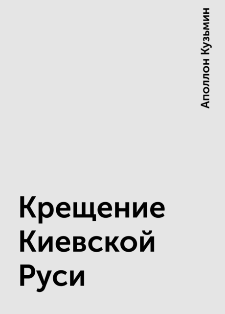 Крещение Киевской Руси