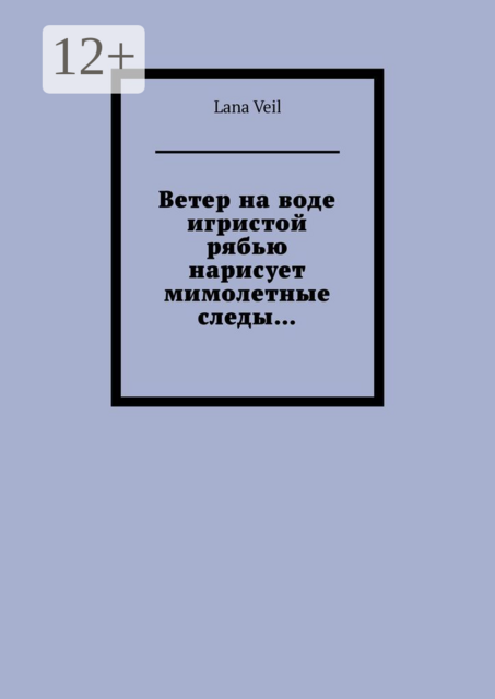 Ветер на воде игристой рябью нарисует мимолетные следы