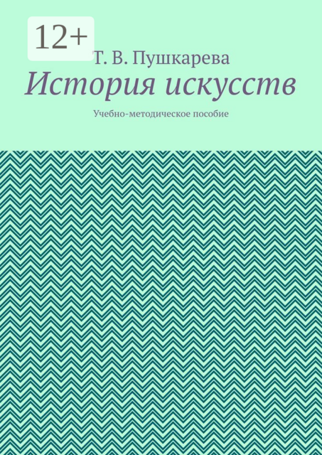 История искусств, Т.В. Пушкарева