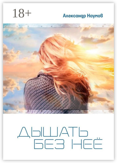 Дышать без неё