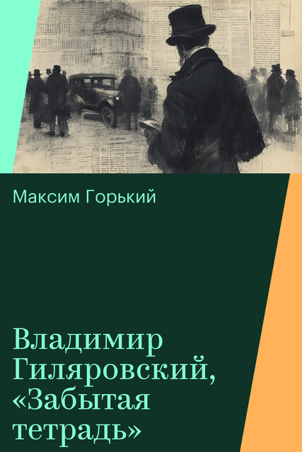 Владимир Гиляровский, «Забытая тетрадь»