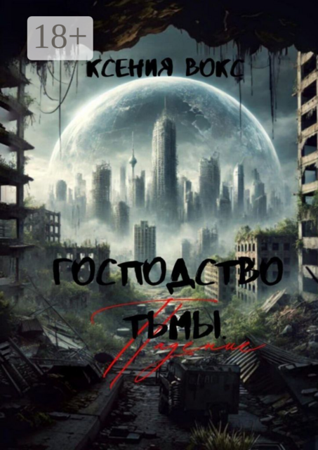 Господство тьмы. Падение