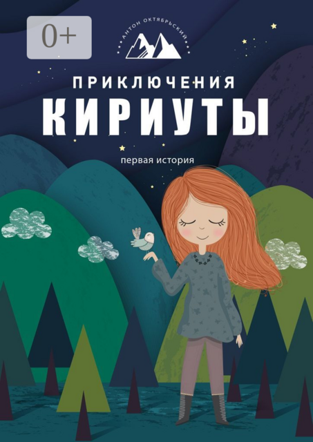 Приключения Кириуты. Первая история, Антон Октябрьский