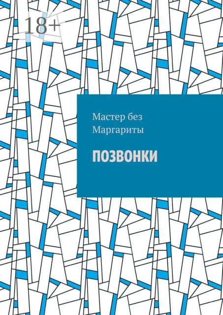 Позвонки, Мастер без Маргариты