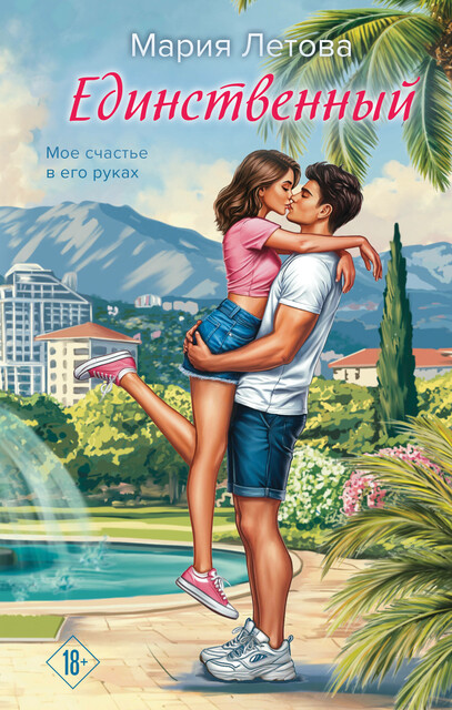 Единственный