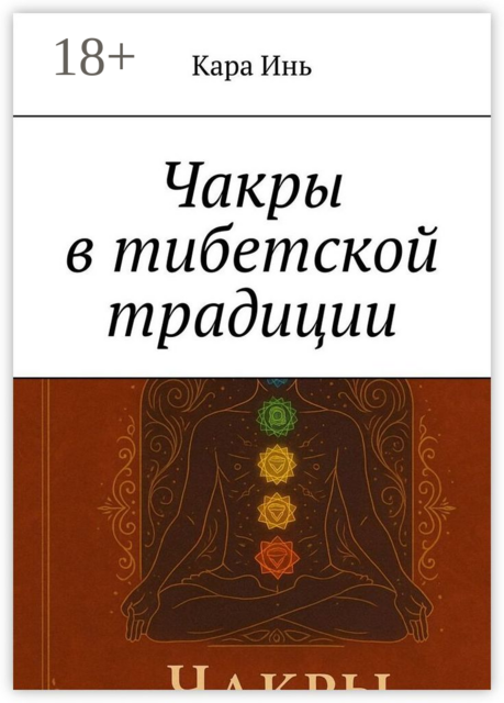 Чакры в тибетской традиции
