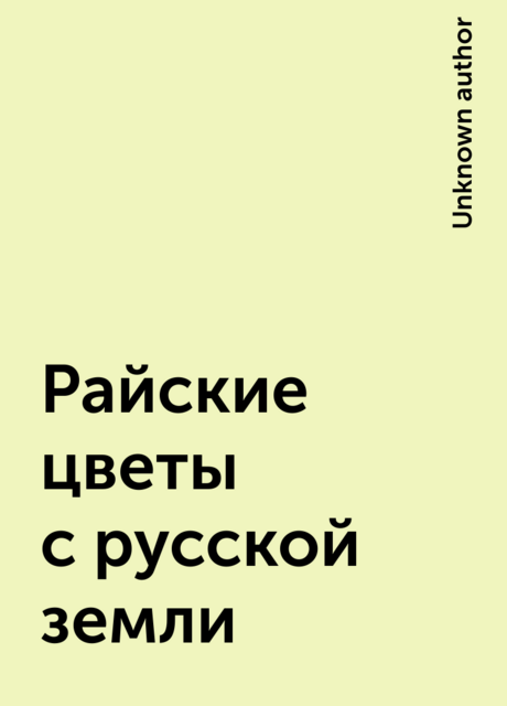Райские цветы с русской земли