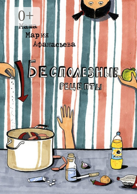 Бесполезные рецепты. О том, как научиться готовить и заодно весело проводить время
