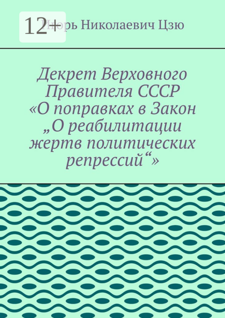 Декрет верховного правителя СССР «О поправках в Закон „О реабилитации жертв политических репрессий“»