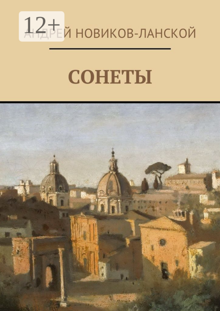 Сонеты