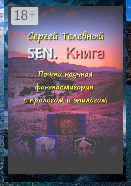 SEN. Книга. Почти научная фантасмагория с прологом и эпилогом