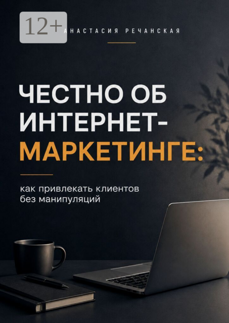 Честно об интернет- маркетинге: Как привлекать клиентов без манипуляций