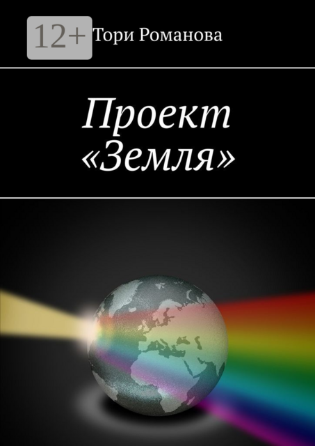 Проект «Земля», Тори Романова