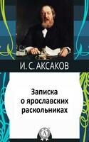 Записка о ярославских раскольниках