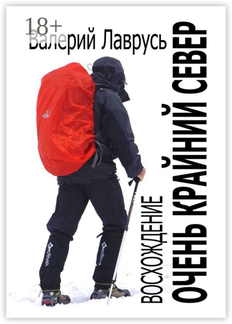 Очень Крайний Север. Восхождение, Валерий Лаврусь