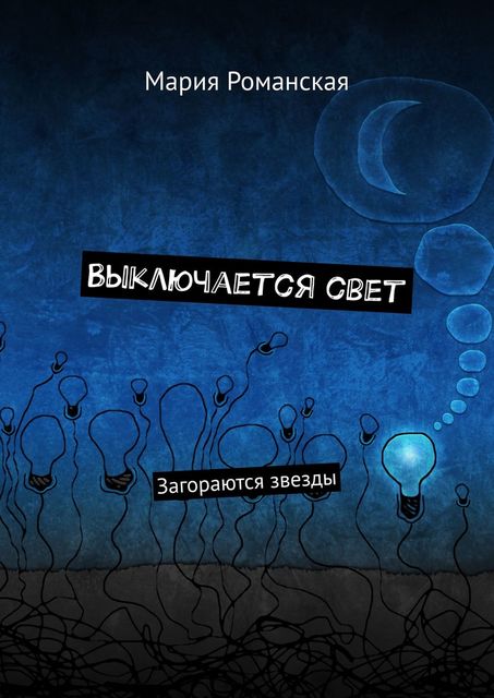 Выключается свет. Загораются звезды, Мария Романская