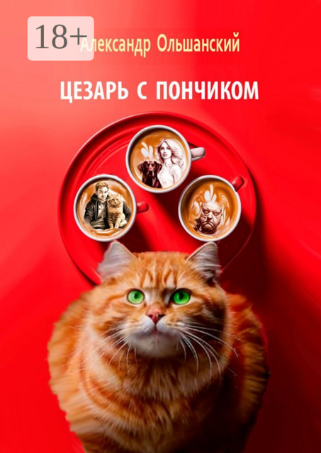 Цезарь с Пончиком