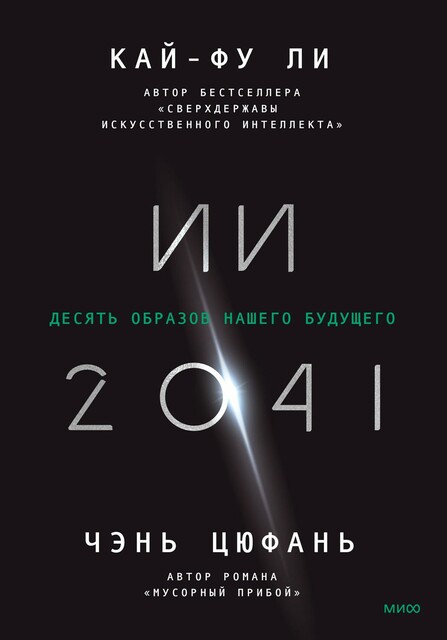 ИИ-2041. Десять образов нашего будущего, Чэнь Цюфань, Кай-фу Ли