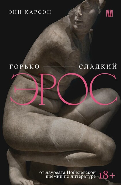 Горько-сладкий эрос