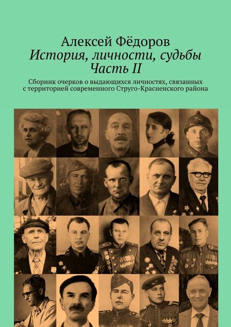 История, личности, судьбы. Часть II, Алексей Иванович Федоров