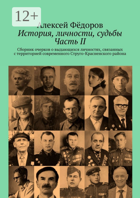 История, личности, судьбы. Часть II