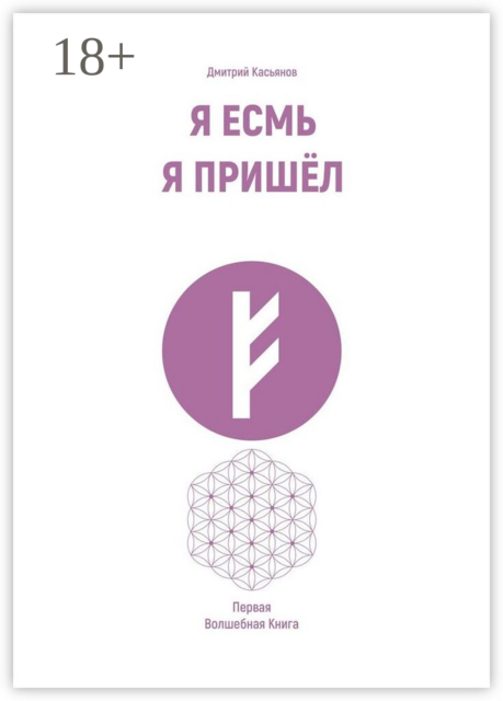 Я есмь. Я пришёл. Первая волшебная книга