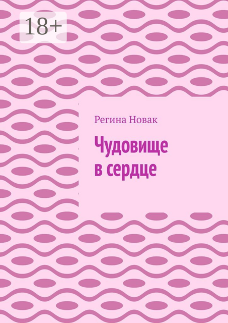 Чудовище в сердце