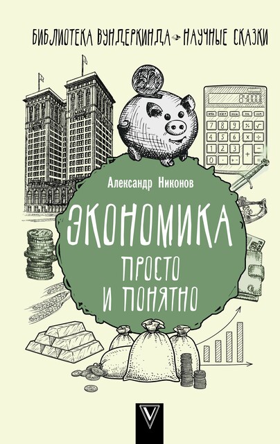 Экономика просто и понятно, Александр Петрович Никонов
