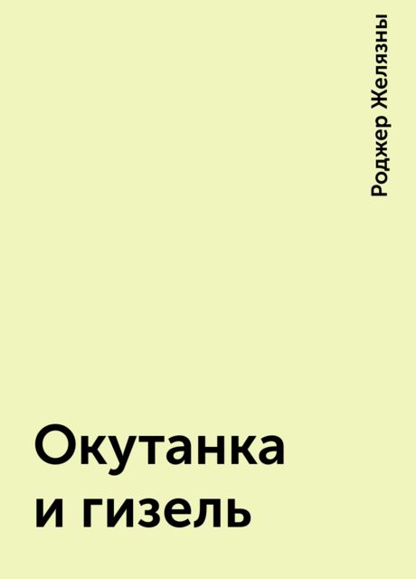 Окутанка и гизель