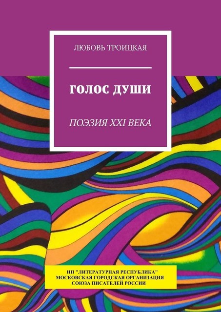 Голос души. Поэзия XXI века, Любовь Троицкая