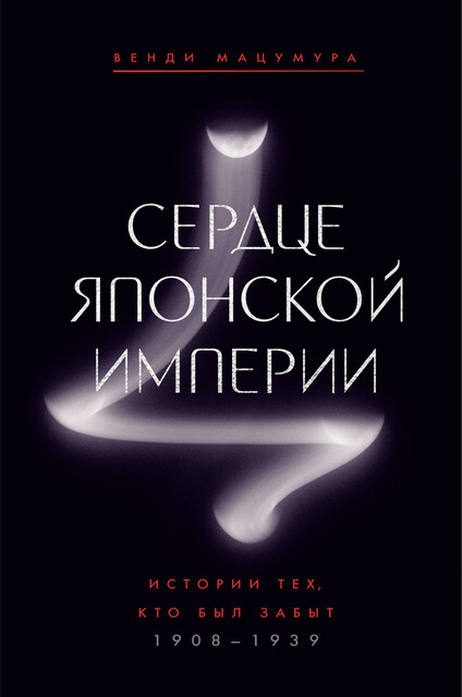 Сердце Японской империи: Истории тех, кто был забыт