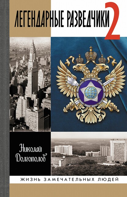 Легендарные разведчики-2, Николай Долгополов