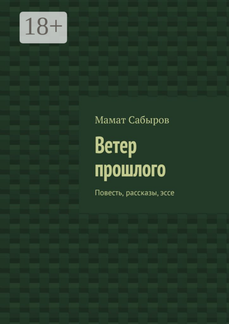 Ветер прошлого, Мамат Сабыров
