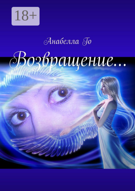 Возвращение