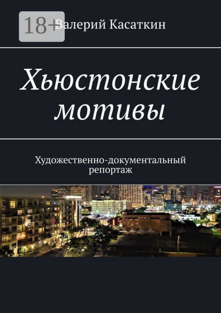 Хьюстонские мотивы. Художественно-документальный репортаж