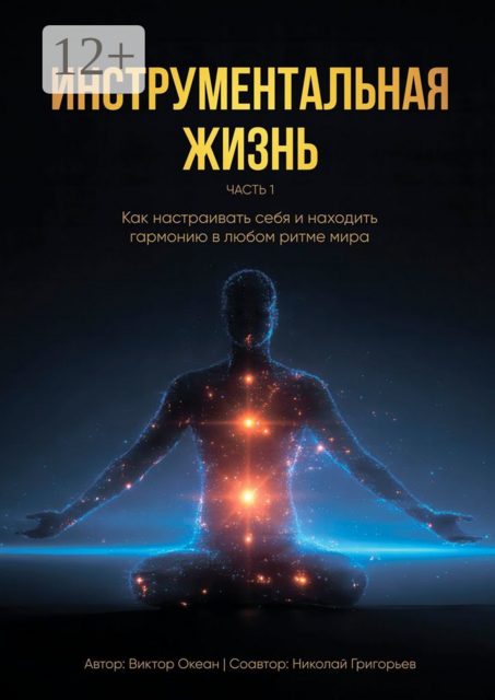Инструментальная жизнь. Часть I. Как настраивать себя и находить гармонию в любом ритме мира