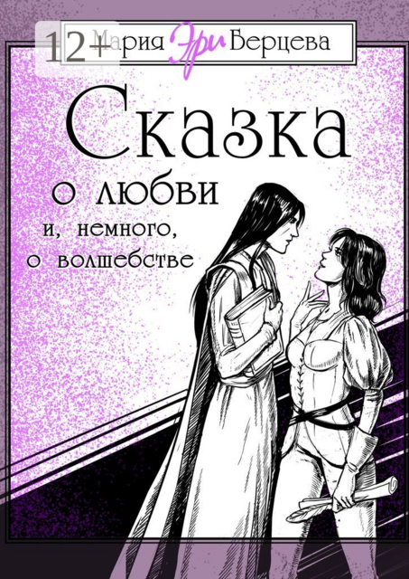 Сказка о любви и, немного, о волшебстве