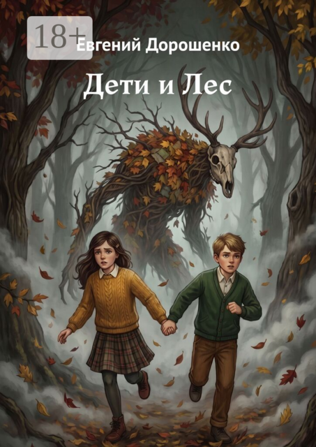 Дети и Лес