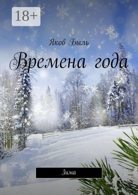 Времена года. Зима