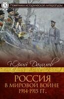 Россия в мировой войне 1914–1915 гг.