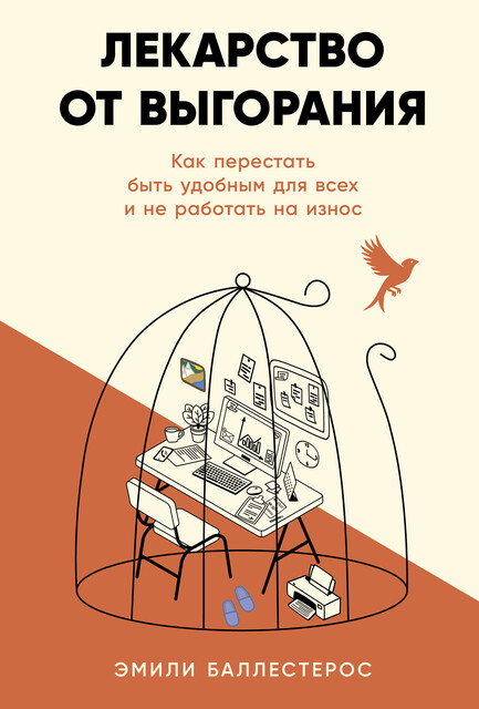 Лекарство от выгорания: Как перестать быть удобным для всех и не работать на износ, Эмили Баллестерос
