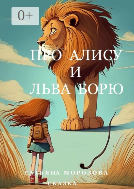 Про Алису и льва Борю. Сказка