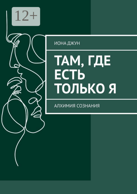 Там, где есть только Я. Алхимия Сознания