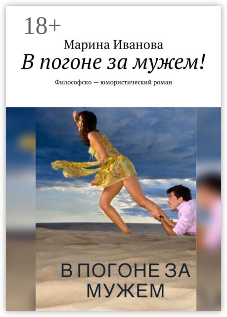 В погоне за мужем!. Философско-юмористический роман