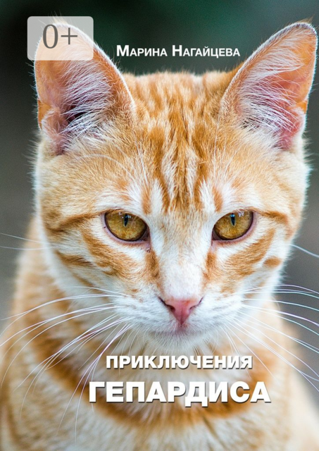 Приключения Гепардиса