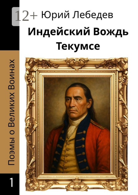 Индейский Вождь Текумсе