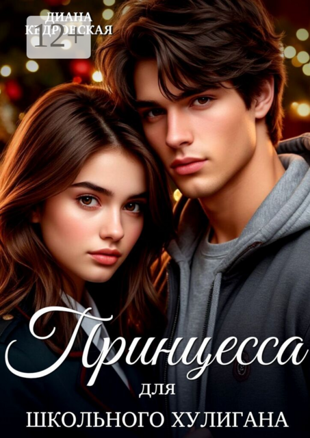 Принцесса для школьного хулигана