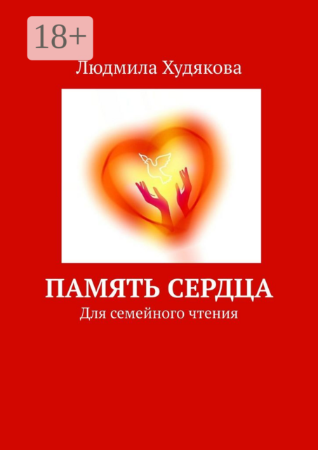 Память сердца. Для семейного чтения